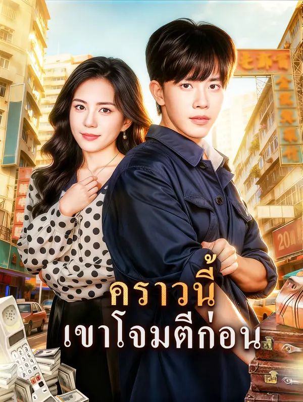 คราวนี้ เขาโจมตีก่อน