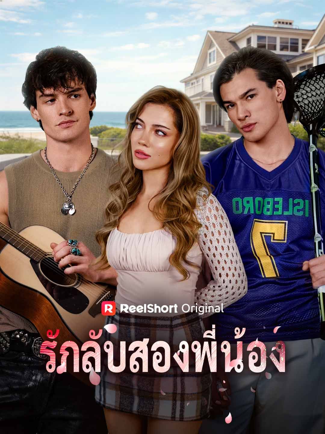 Poster (พากย์) รักลับสองพี่น้อง
