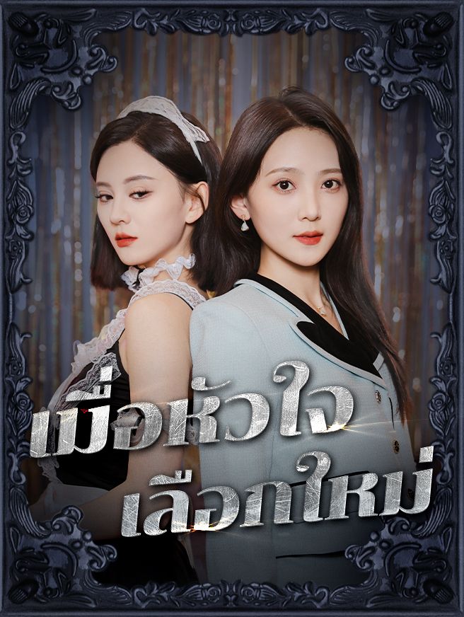 Poster เมื่อหัวใจเลือกใหม่