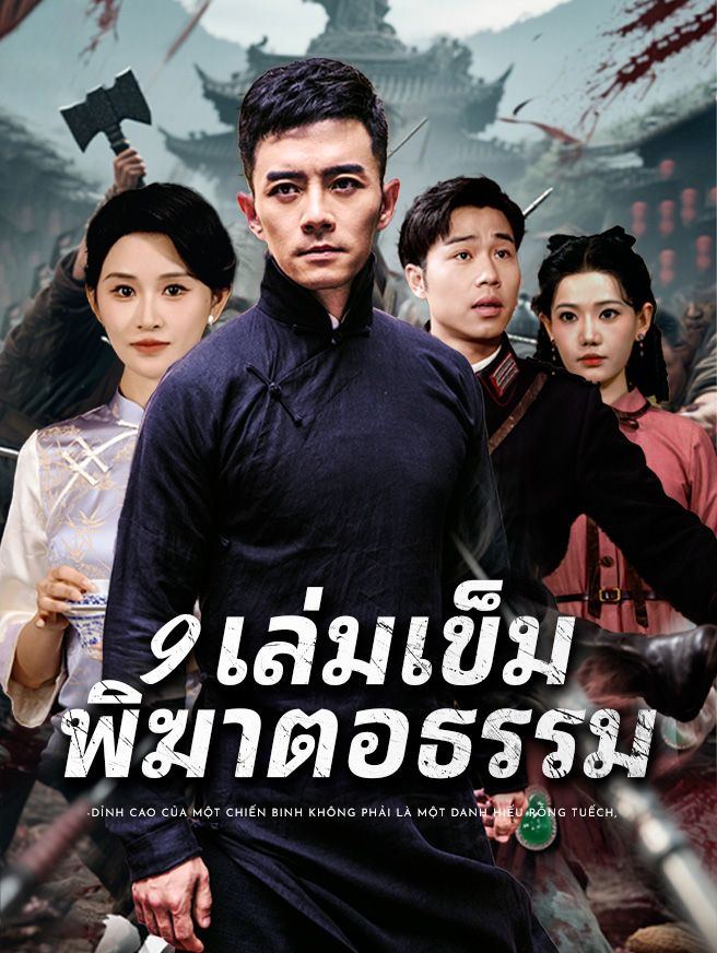 Poster 9 เล่มเข็ม พิฆาตอธรรม