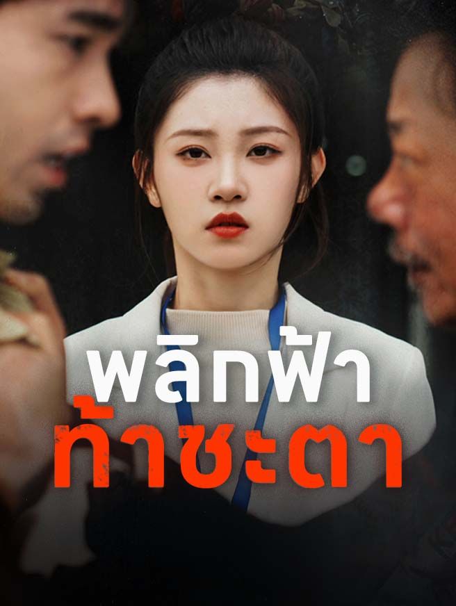 Poster พลิกฟ้าท้าชะตา
