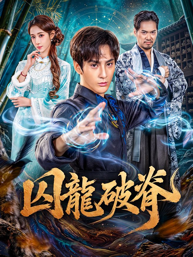 囚龍破脊