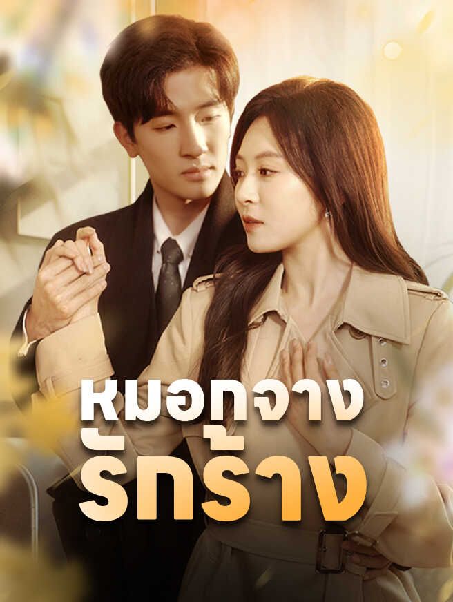 Poster หมอกจางรักร้าง