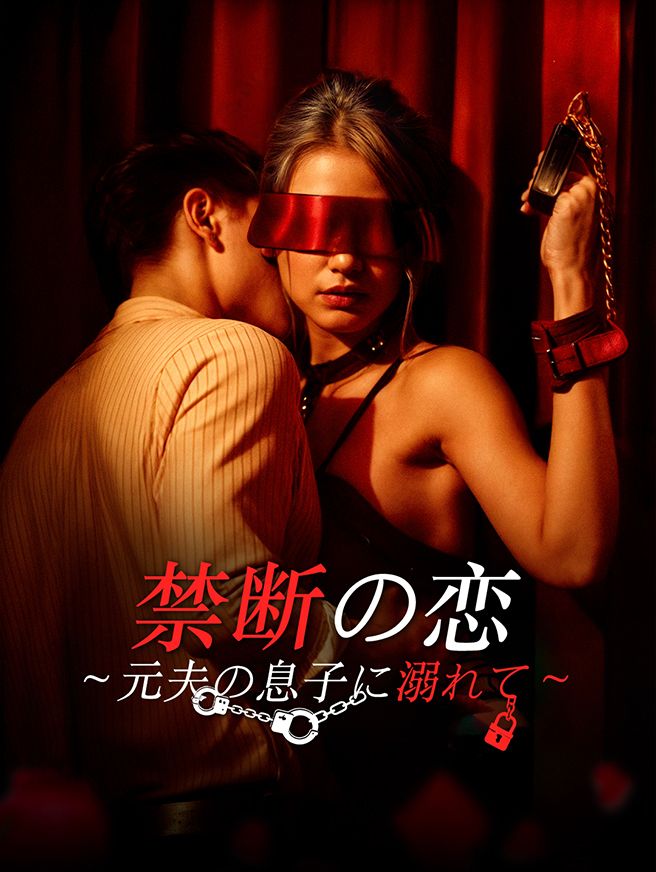 Poster 禁断の恋～元夫の息子に溺れて～