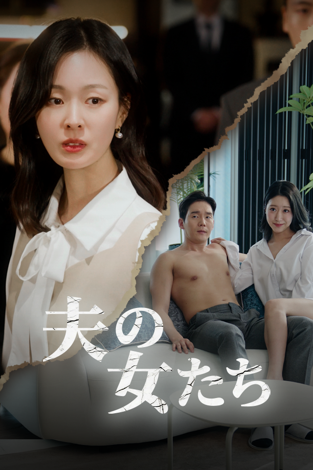 Poster 夫の女たち