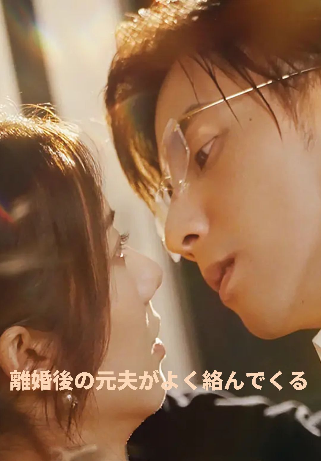 Poster （吹替）離婚後の元夫がよく絡んでくる