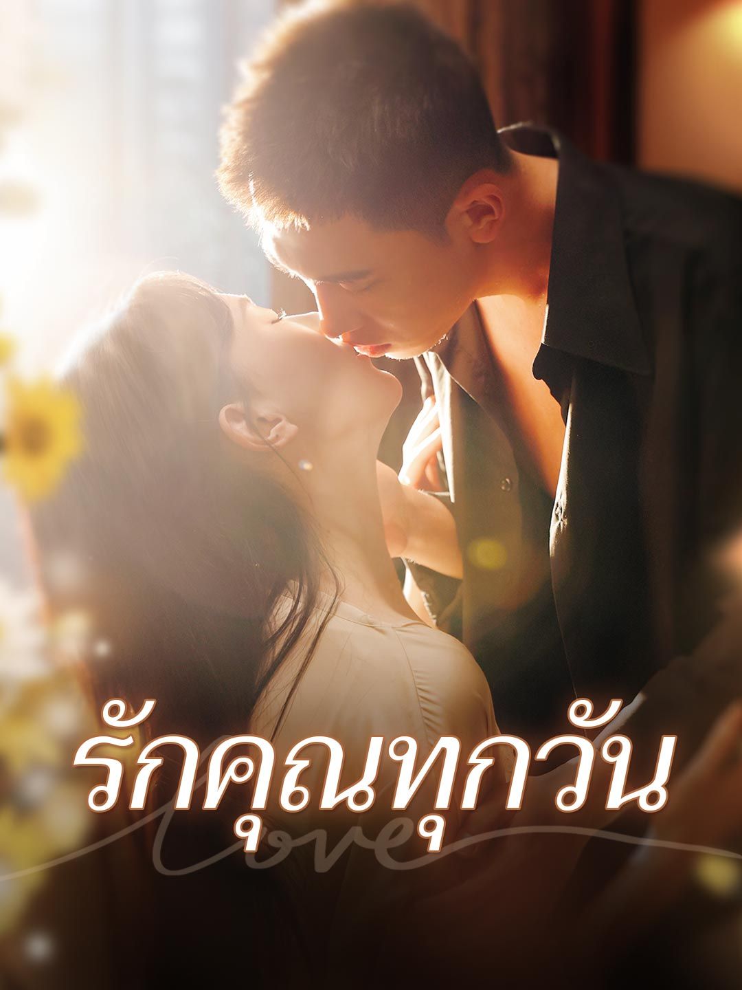 Poster รักคุณทุกวัน