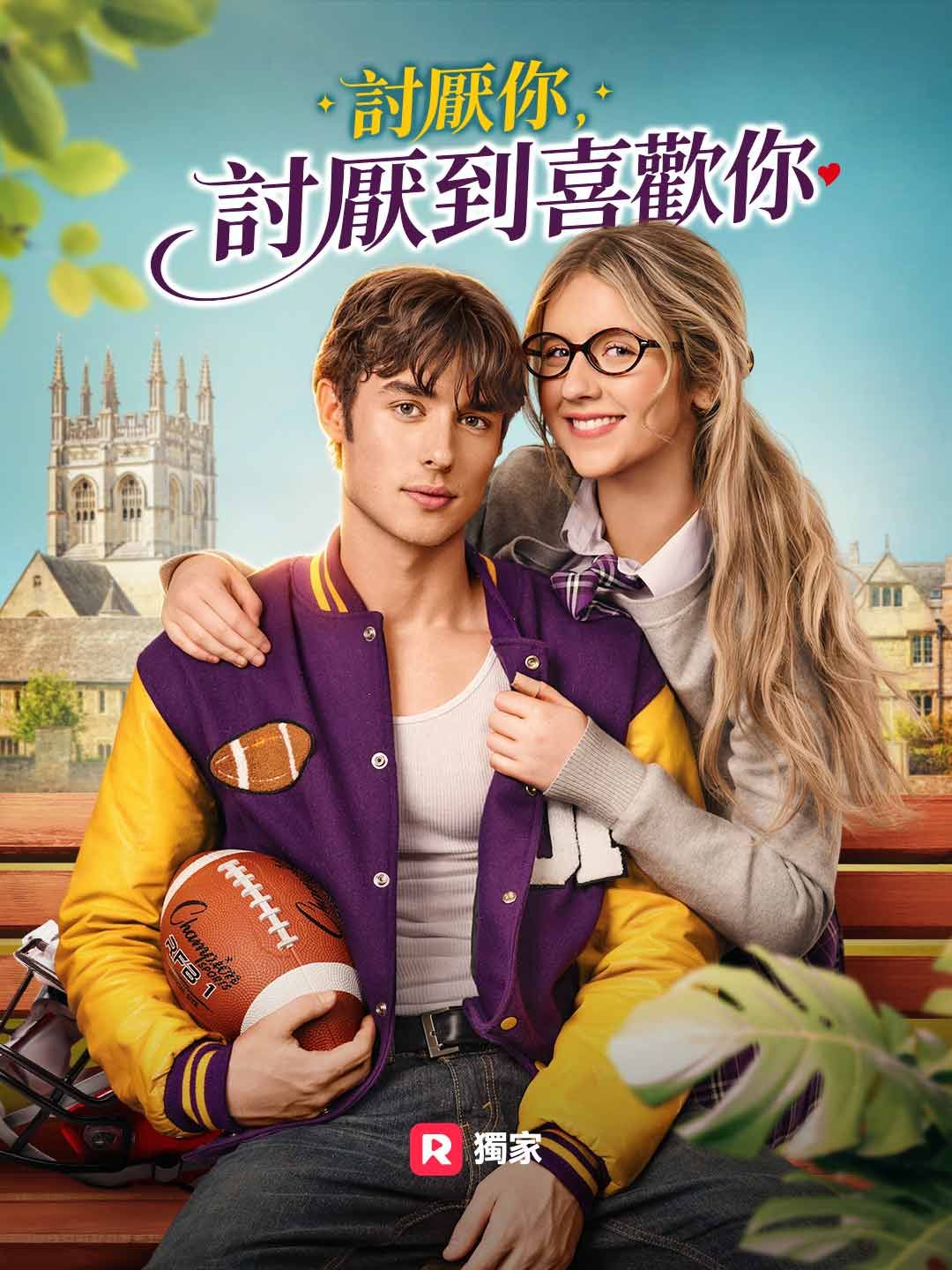 Poster 討厭你，討厭到喜歡你