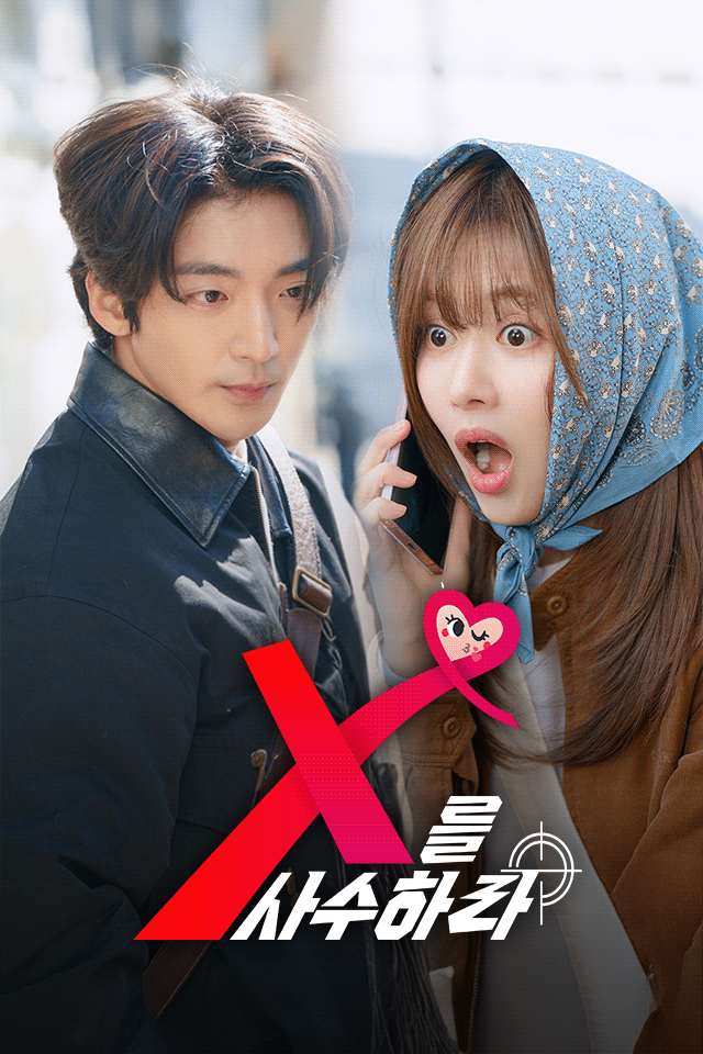 Poster X를 사수하라