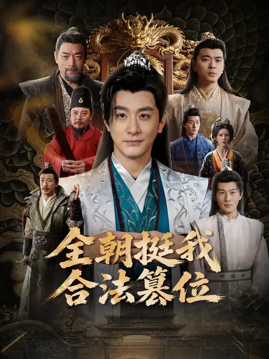 Poster 全朝挺我合法篡位