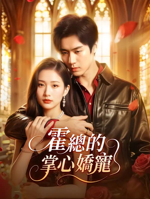 Poster 霍總的掌心嬌寵