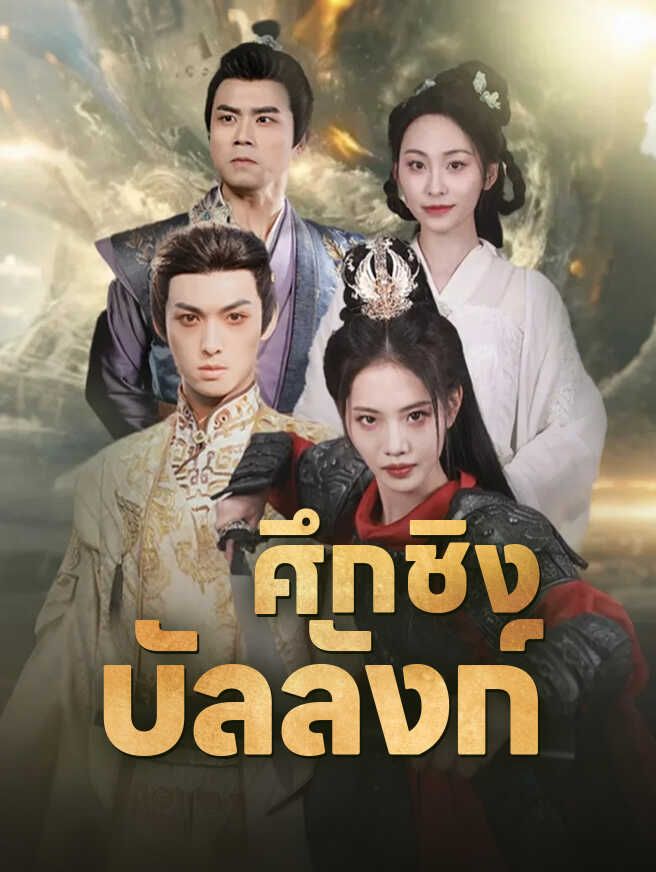 Poster ศึกชิงบัลลังก์