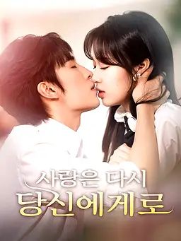 사랑은 다시, 당신에게로