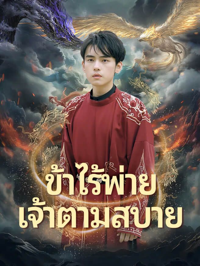 Poster ข้าไร้พ่าย เจ้าตามสบาย