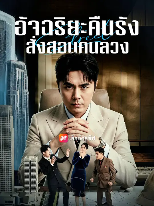 Poster อัจฉริยะคืนรัง สั่งสอนคนลวง