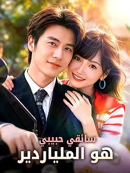 مشاهدة مسلسل سائقي حبيبي هو الملياردير مترجم كامل جميع الحلقات أونلاين
