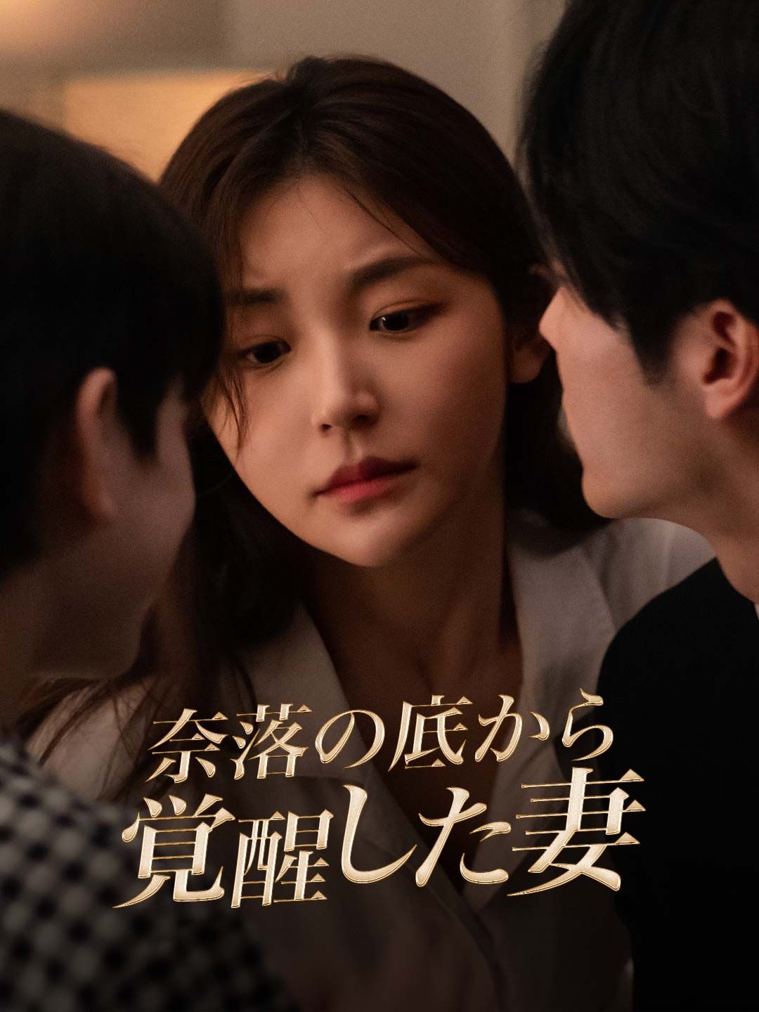 Poster 奈落の底から覚醒した妻