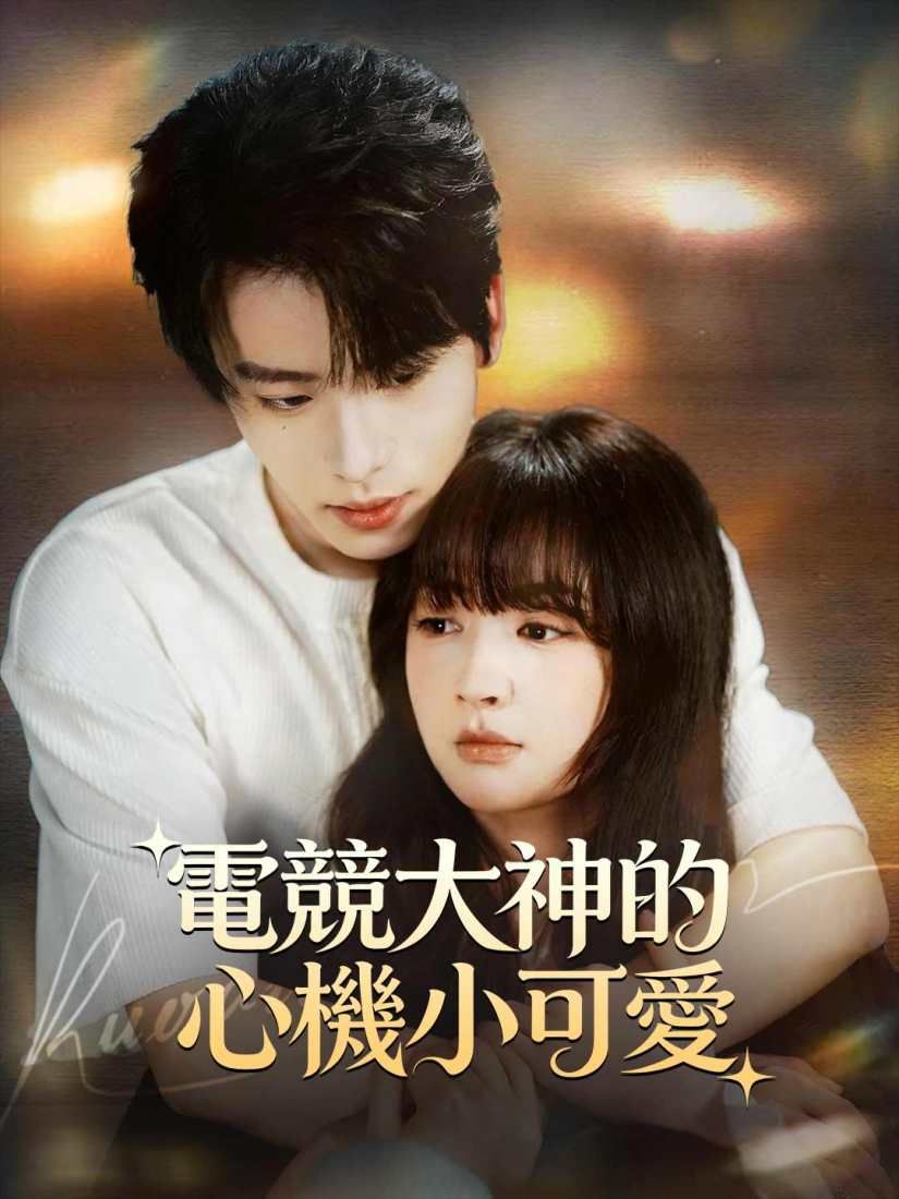 Poster 電競大神的心機小可愛