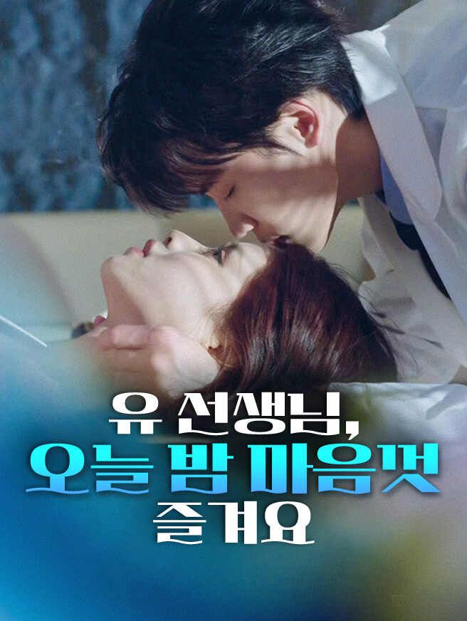 Poster 유 선생님, 오늘 밤 마음껏 즐겨요