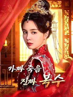 Poster 가짜 죽음, 진짜 복수
