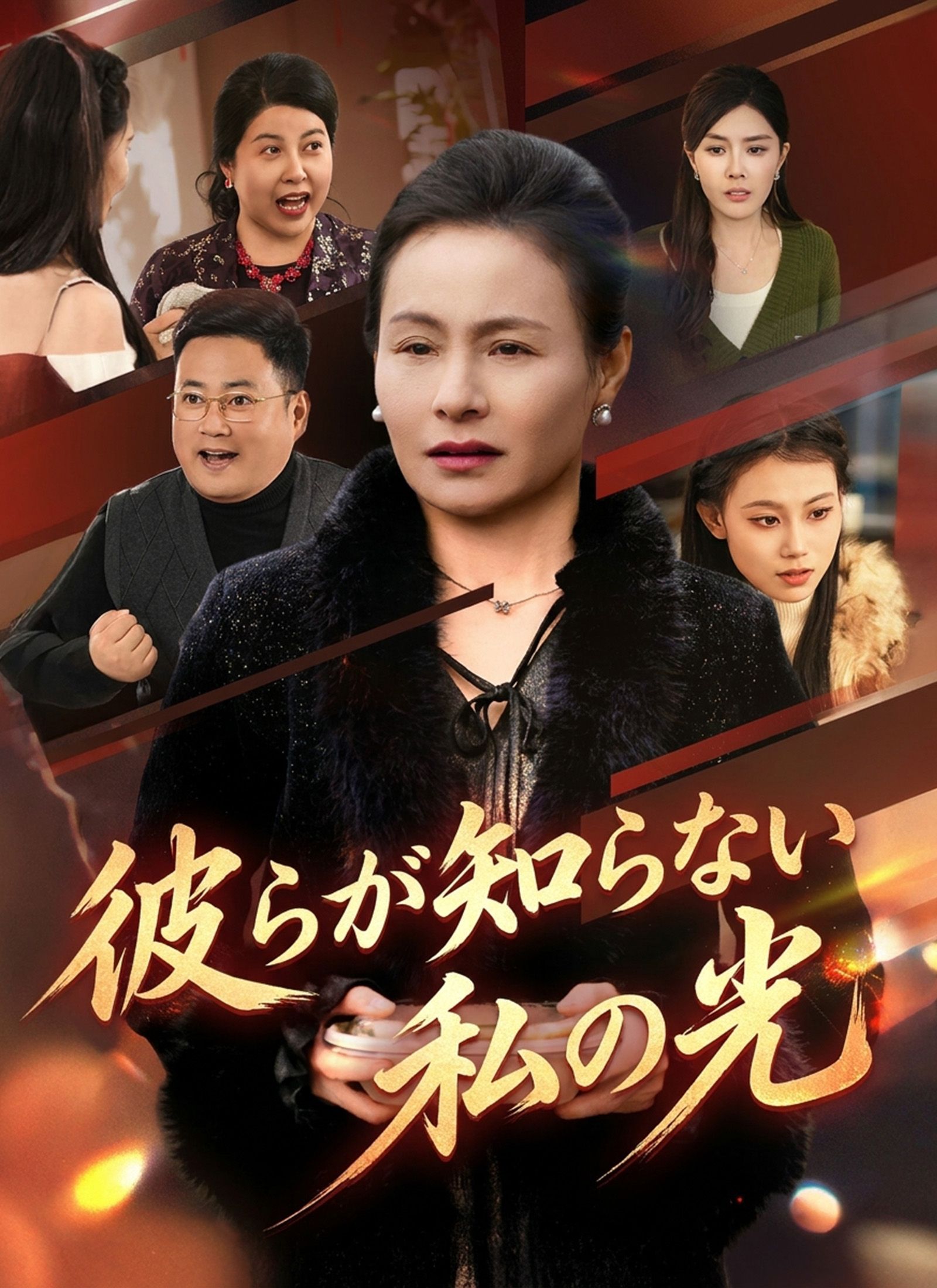 Poster 彼らが知らない私の光