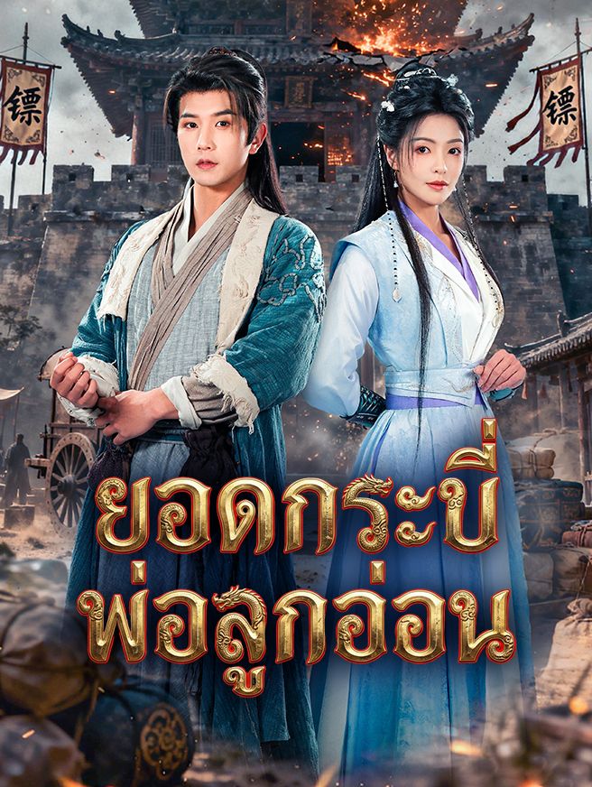 Poster ยอดกระบี่พ่อลูกอ่อน