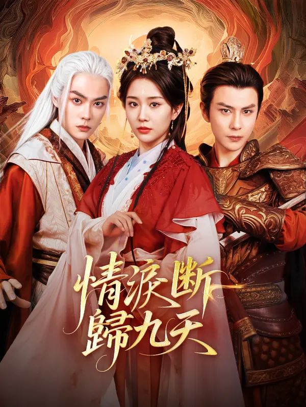 Poster 情淚斷，歸九天