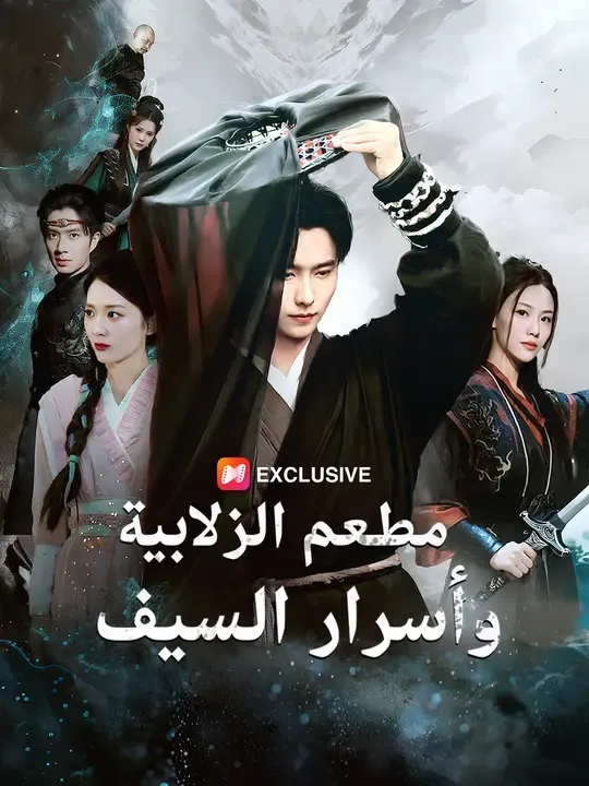 مطعم الزلابية وأسرار السيف