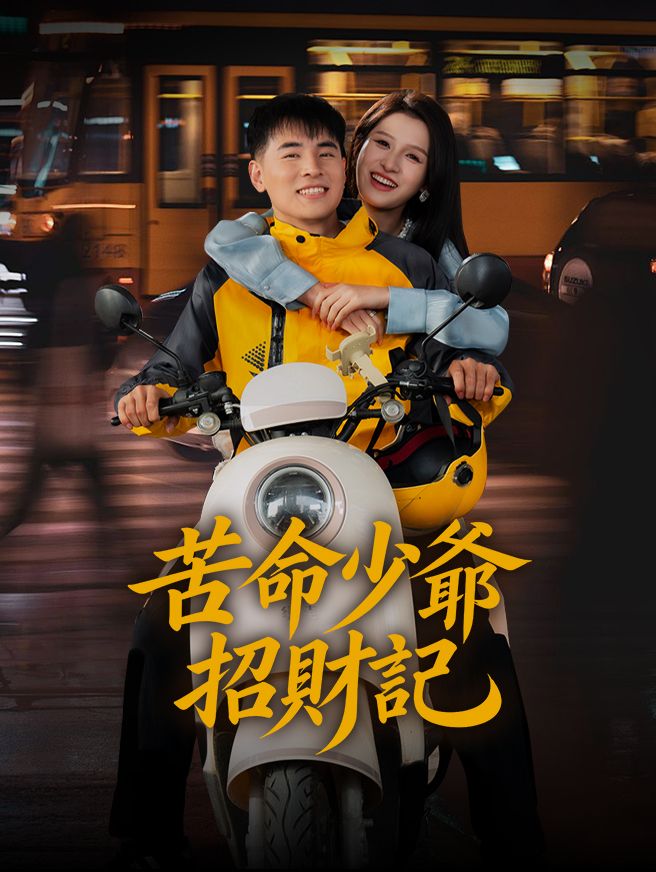 苦命少爺招財記