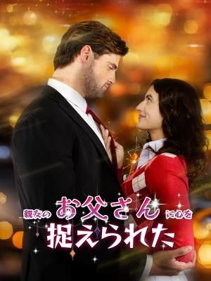 Poster サンタが億万長者の夫を贈ってくれた