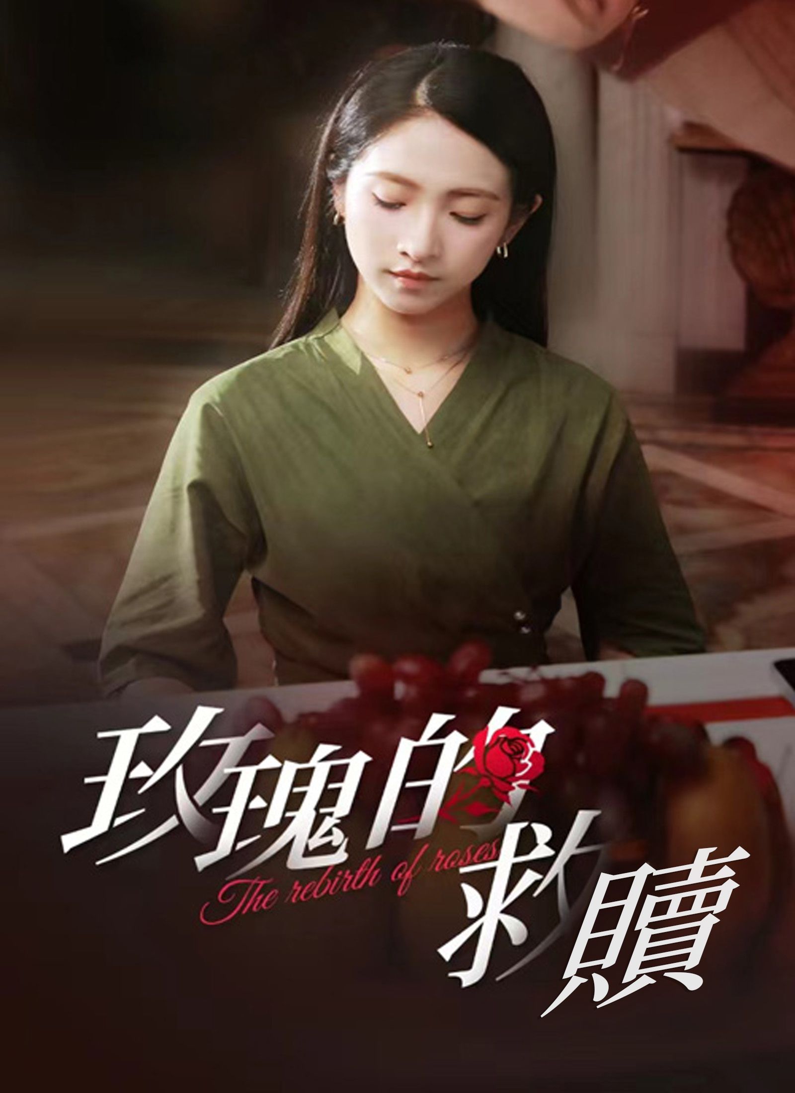 Poster 玫瑰的救贖