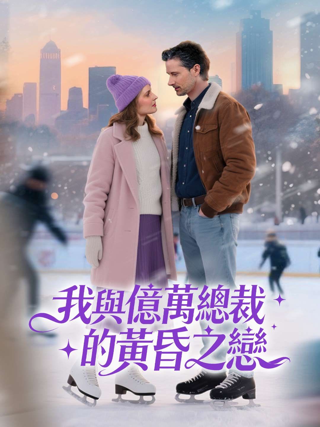 Poster 我與億萬總裁的黃昏之戀
