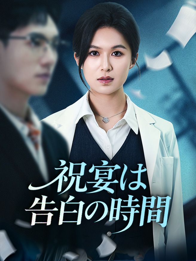 Poster 祝宴は告白の時間