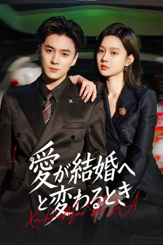 Poster 愛が結婚へと変わるとき
