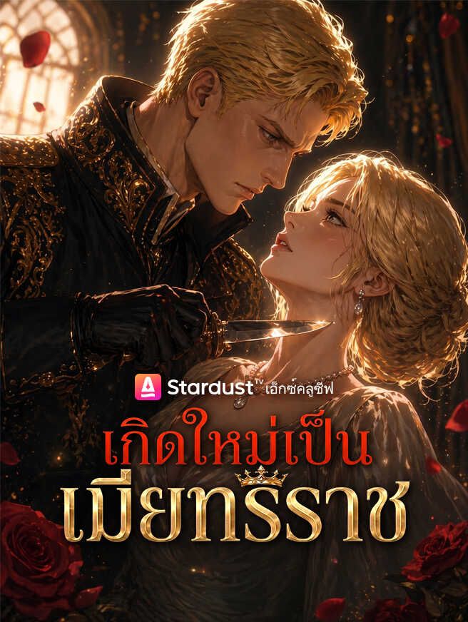 Poster 【กำลังอัปเดต】เกิดใหม่เป็นเมียทรราช