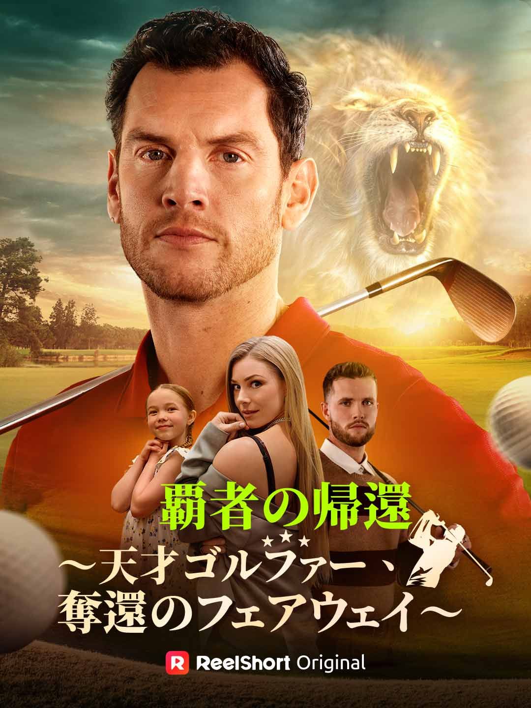 Poster 覇者の帰還〜天才ゴルファー、奪還のフェアウェイ〜