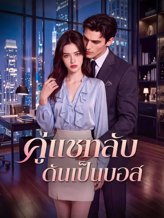 คู่แชทลับ ดันเป็นบอส