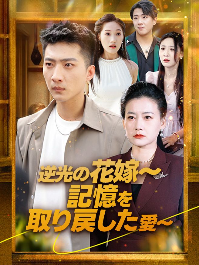 Poster 逆光の花嫁〜記憶を取り戻した愛〜