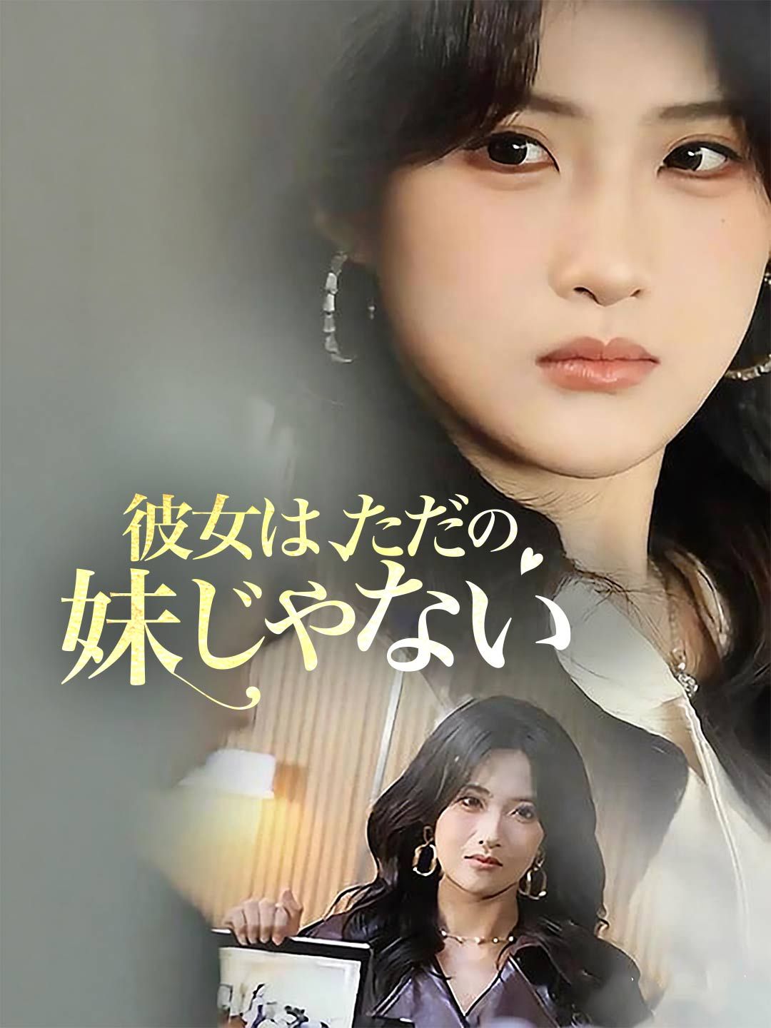 Poster 彼女は、ただの妹じゃない