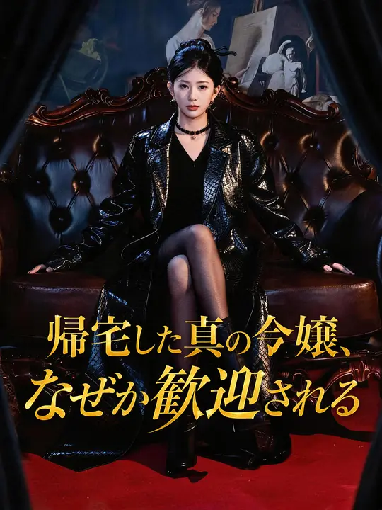 Poster 帰宅した真の令嬢、なぜか歓迎される