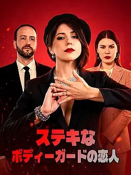 Poster ステキなボディーガードの恋人