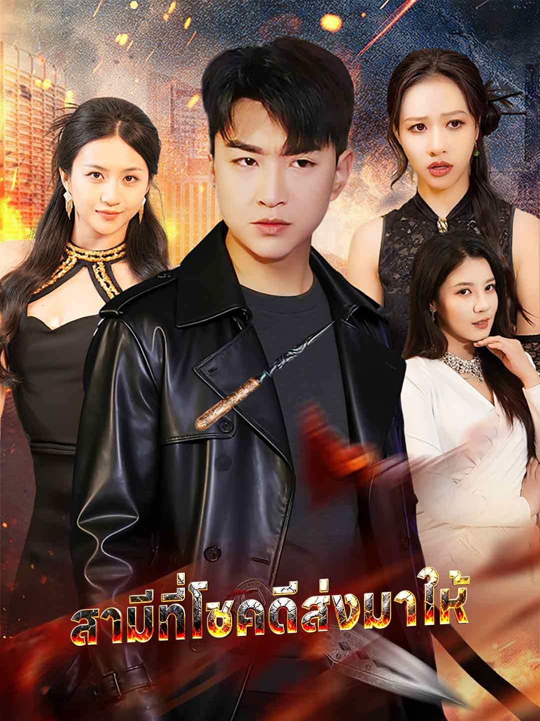 Poster สามีที่โชคดีส่งมาให้