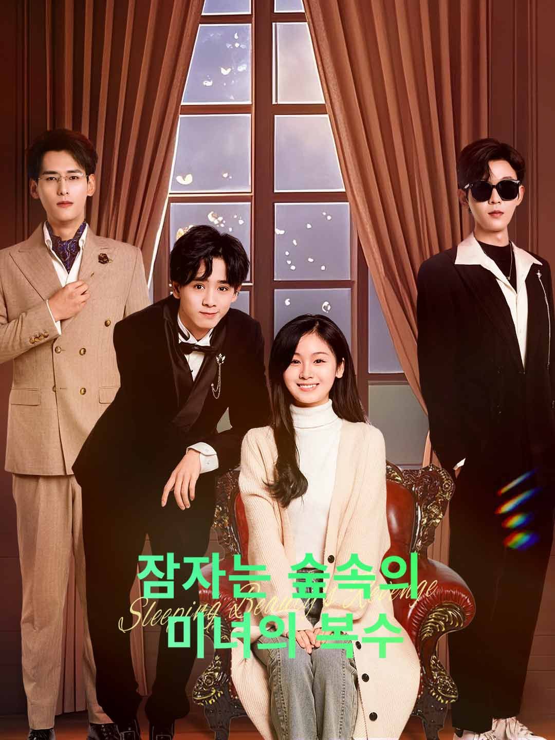 Poster 잠자는 숲속의 미녀의 복수