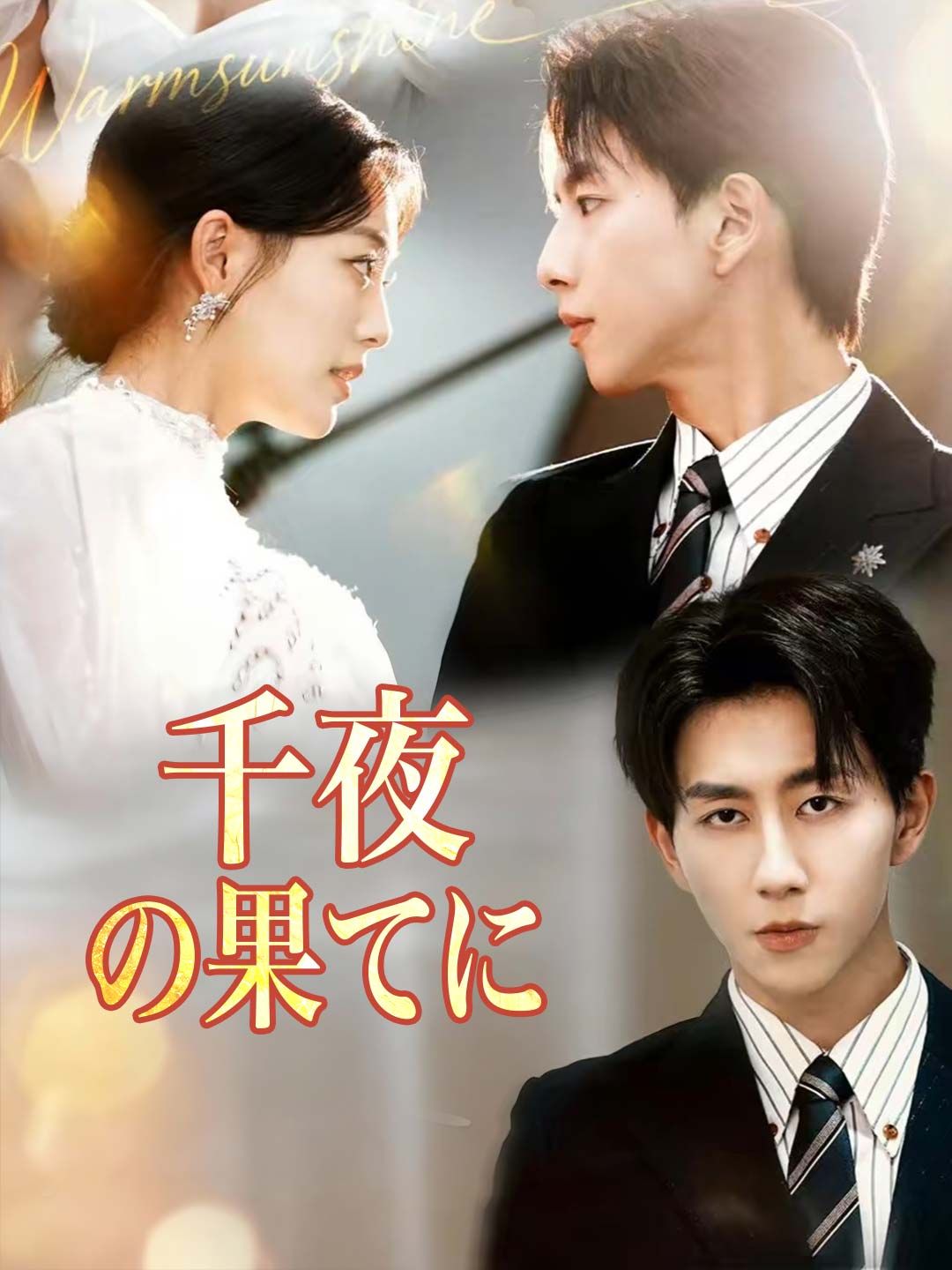 Poster 千夜の果てに