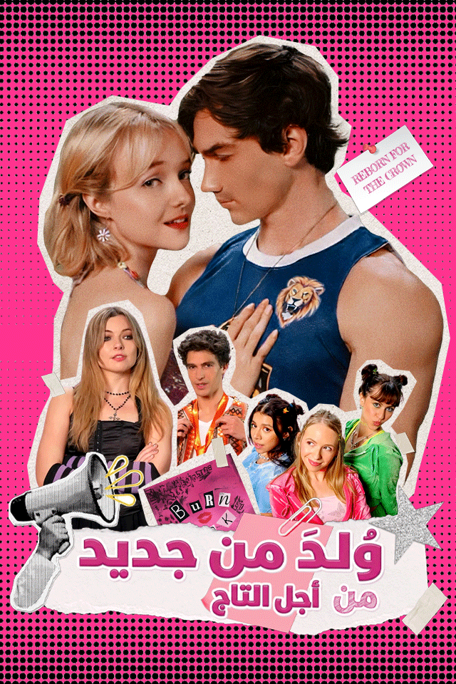 وُلِدَ من جديد من أجل التاج