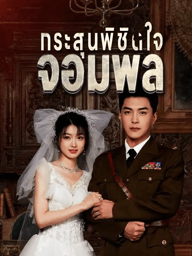 Poster กระสุนพิชิตใจจอมพล