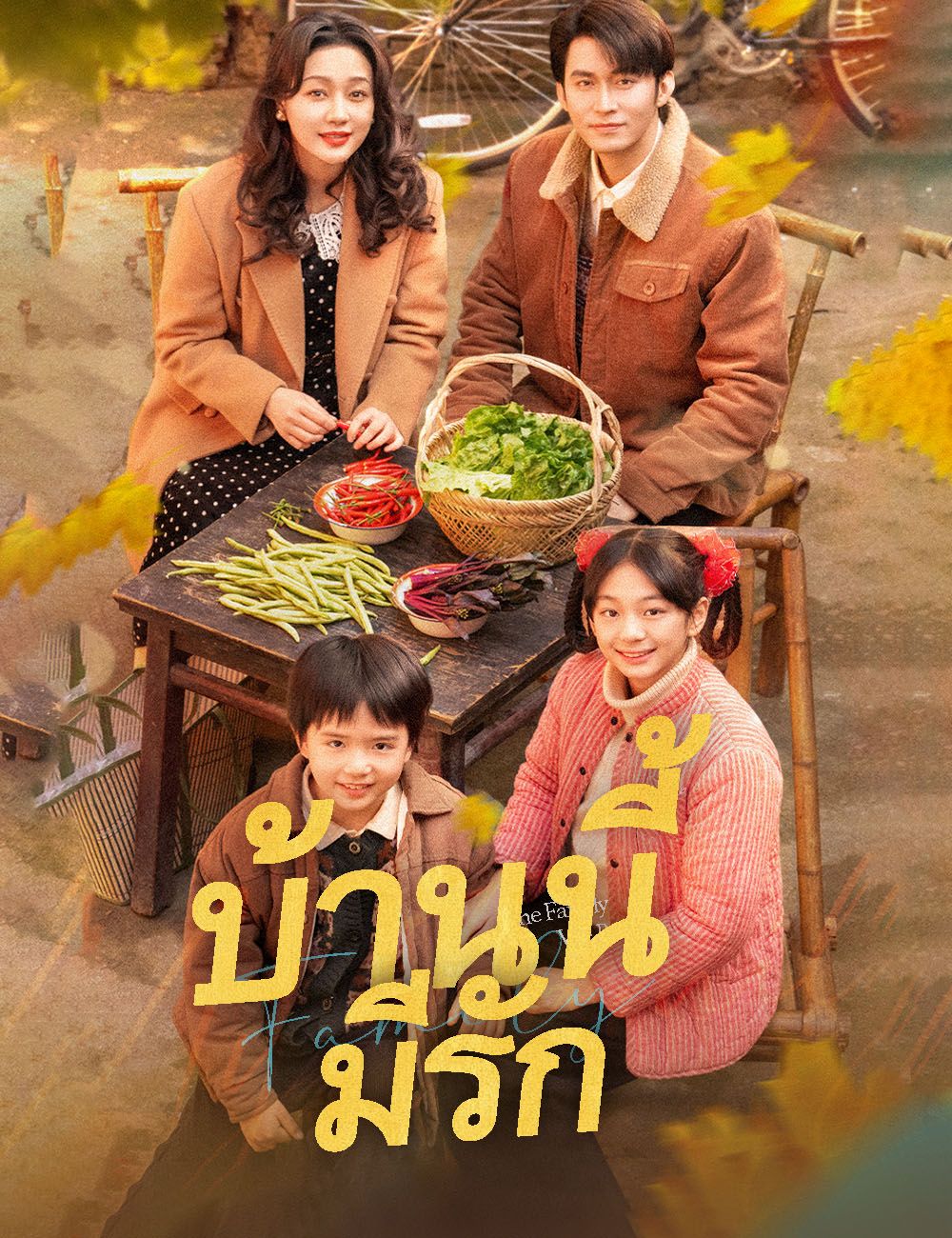 บ้านนี้มีรัก