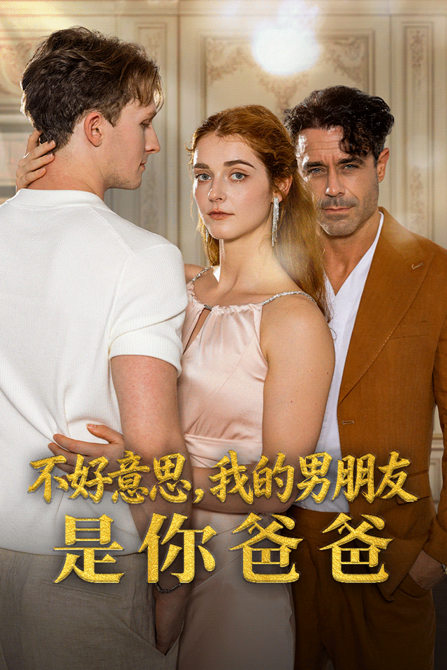 Poster 不好意思，我的男朋友是你爸爸