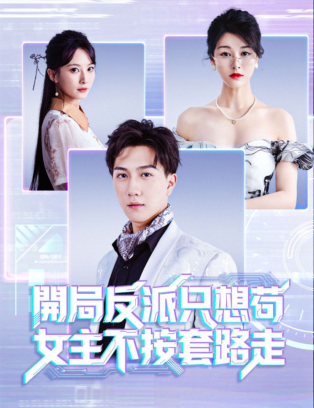 Poster 開局反派只想苟，女主不按套路走