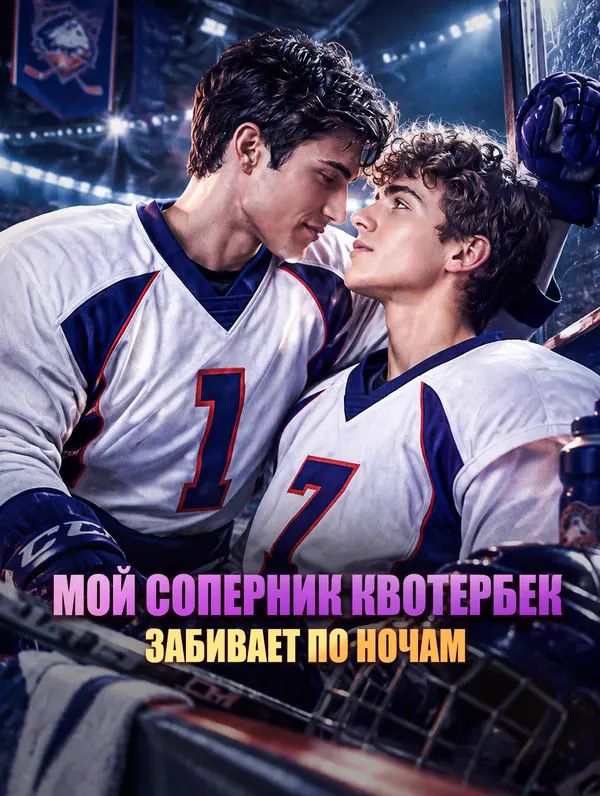 Мой соперник квотербек забивает по ночам